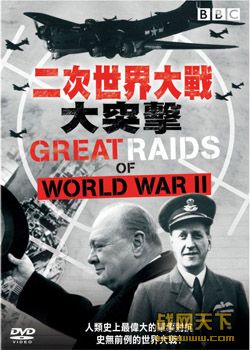 BBC.սͻ/BBCսͻ(BBC.Great.Raids.of.World.War.II)