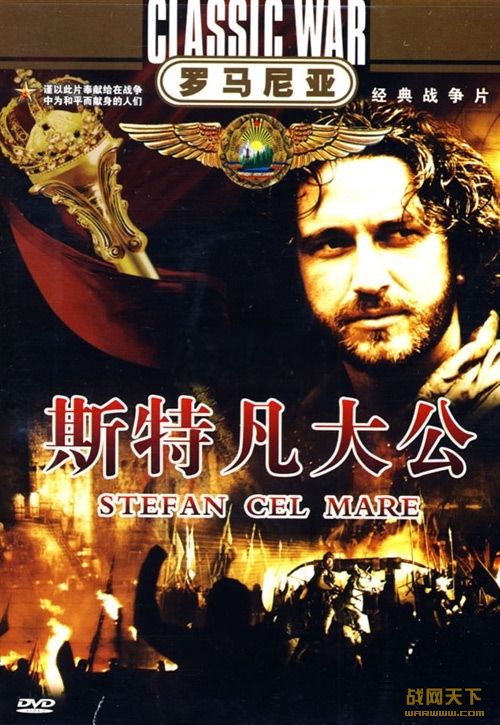 ˹ط(Stefan cel Mare /Stephen the Great)
