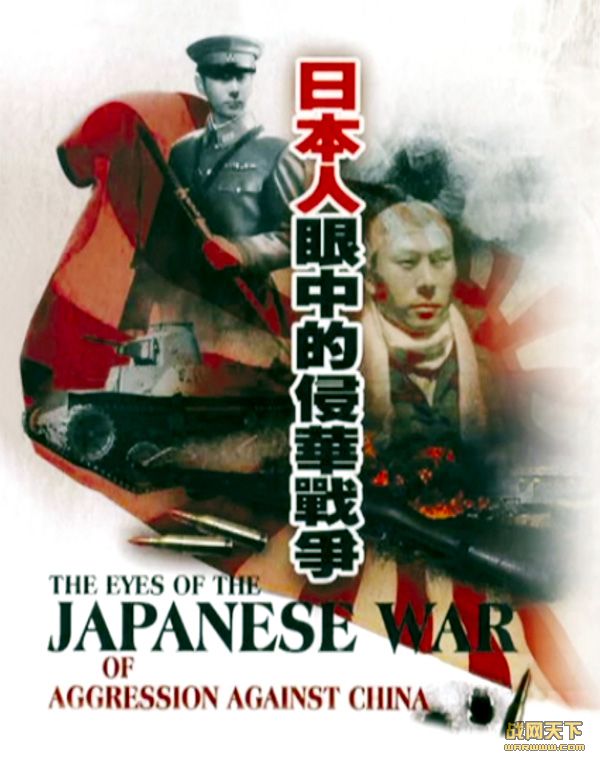 ձеֻս(The Eyes Of The Japanese War Of Aggression Against China)