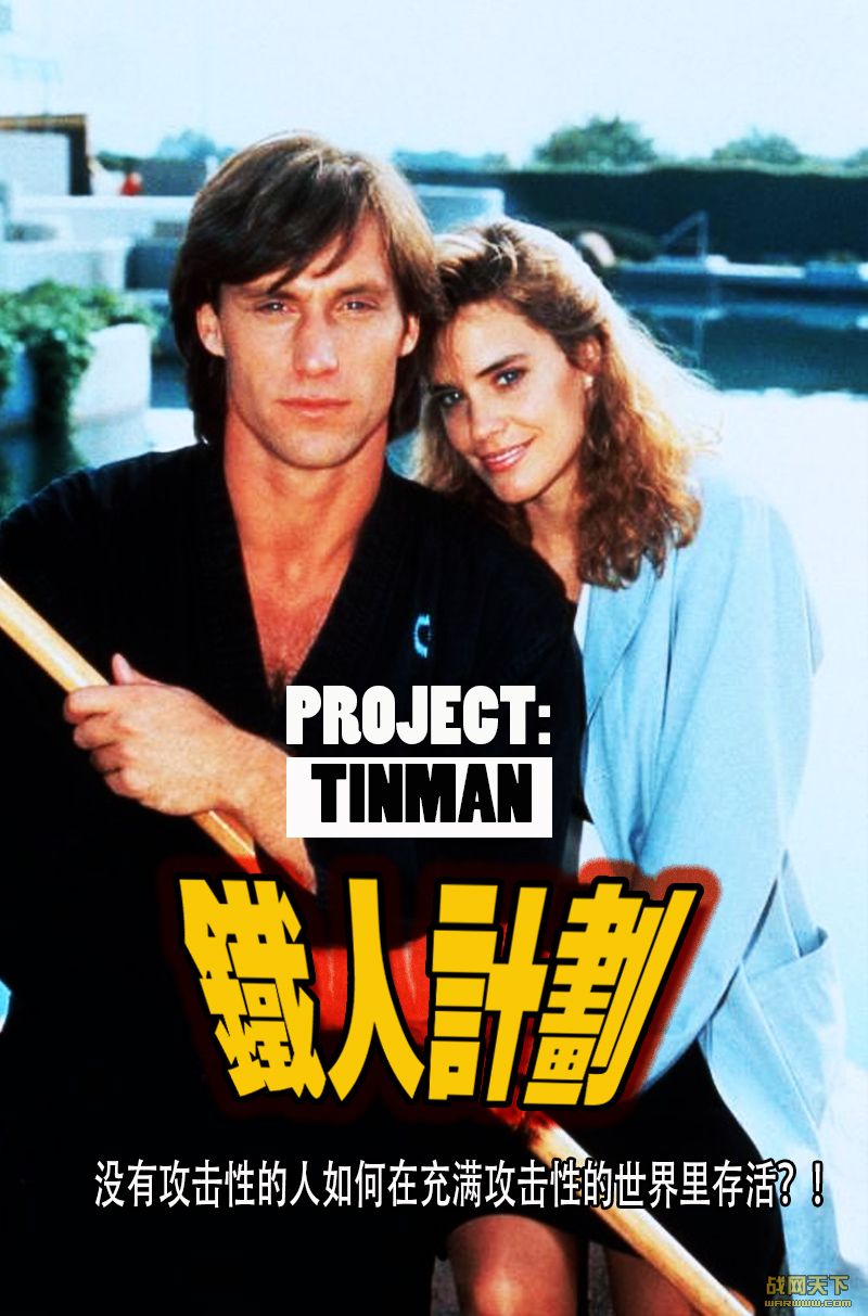 ˼ƻ (Project: Tin Man)