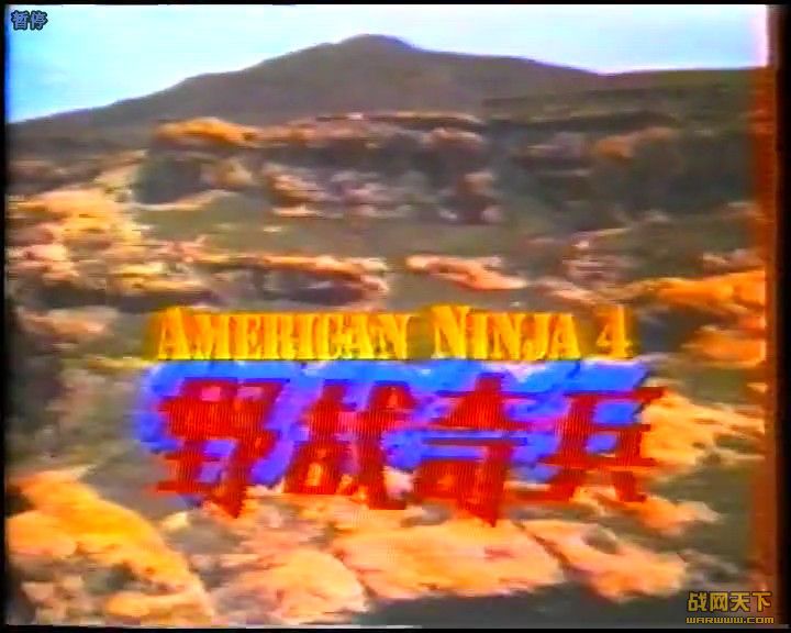 Ұս(American Ninja 4)