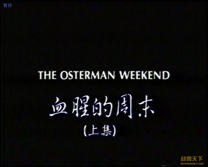 Ѫȵĩ¼(The Osterman Weekend)