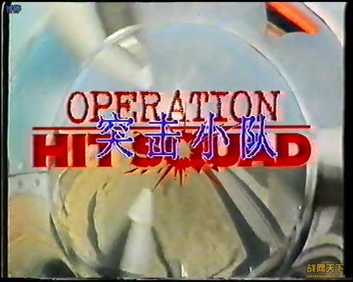 ͻС(Operation Hit Squad)