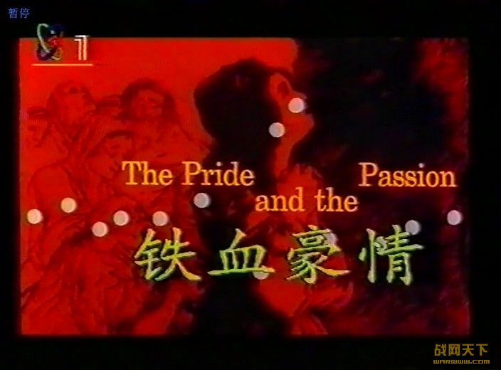 Ѫ(The Pride and the Passion)