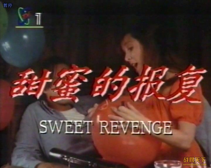 ۵ı(Sweet Revenge)