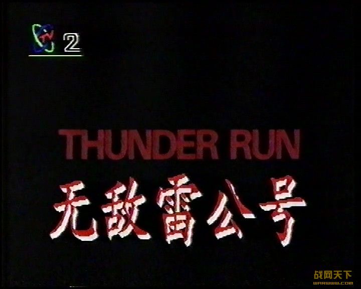 ޵׹(Thunder Run)